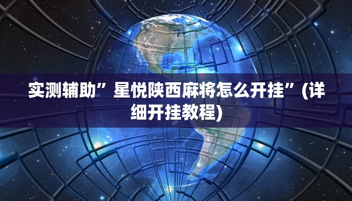 实测辅助”星悦陕西麻将怎么开挂”(详细开挂教程)