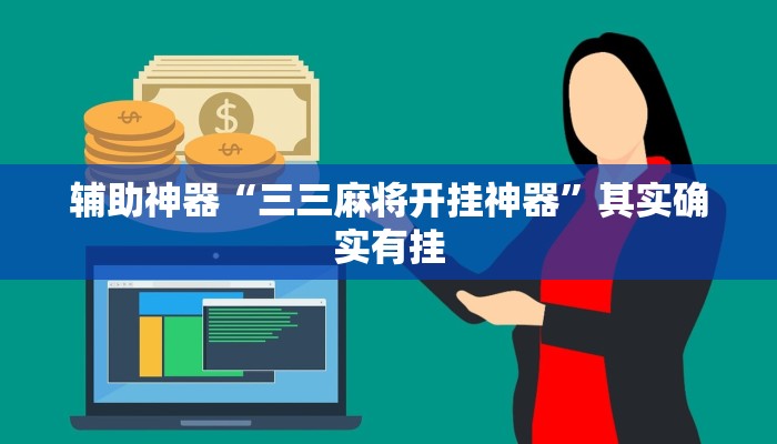 辅助神器“三三麻将开挂神器”其实确实有挂