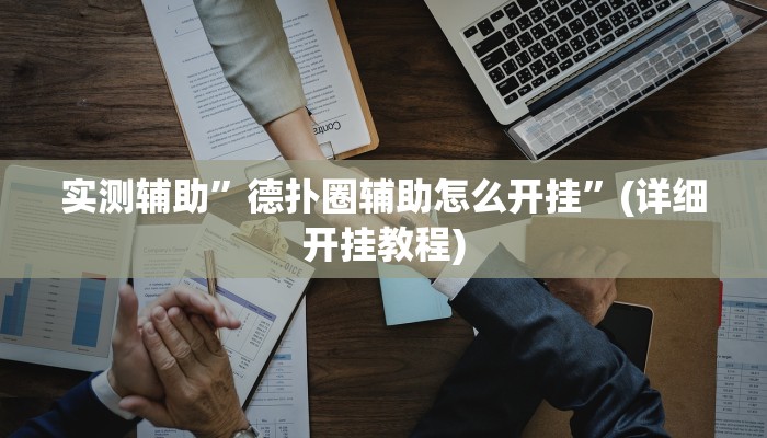 实测辅助”德扑圈辅助怎么开挂”(详细开挂教程)