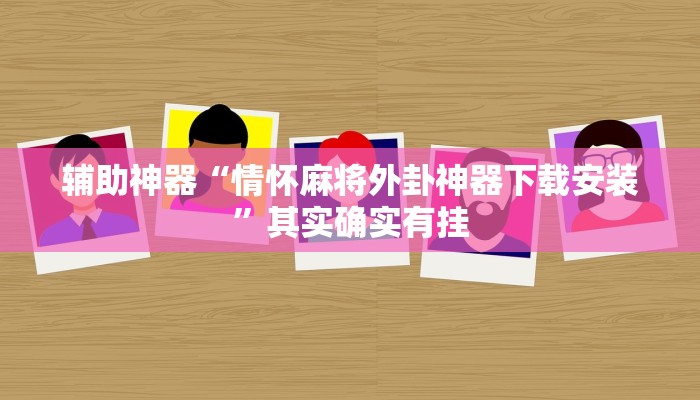 辅助神器“情怀麻将外卦神器下载安装”其实确实有挂