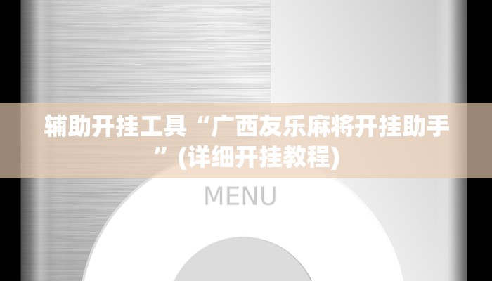 辅助开挂工具“广西友乐麻将开挂助手”(详细开挂教程)
