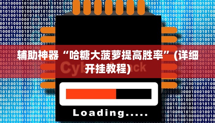 辅助神器“哈糖大菠萝提高胜率”(详细开挂教程)