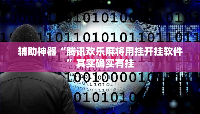 辅助神器“腾讯欢乐麻将用挂开挂软件”其实确实有挂