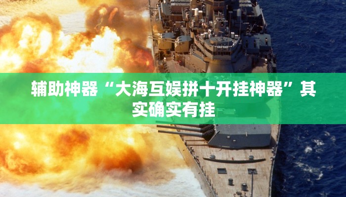 辅助神器“大海互娱拼十开挂神器”其实确实有挂
