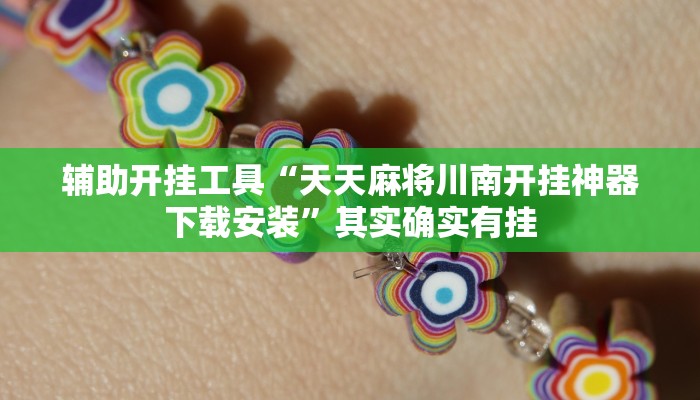 辅助开挂工具“天天麻将川南开挂神器下载安装”其实确实有挂