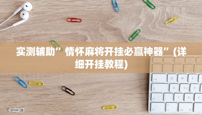 实测辅助”情怀麻将开挂必赢神器”(详细开挂教程)