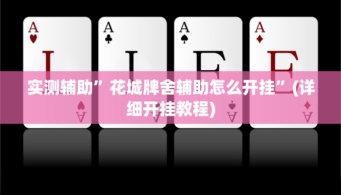 实测辅助”花城牌舍辅助怎么开挂”(详细开挂教程)