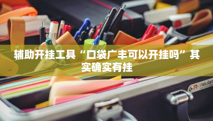 辅助开挂工具“口袋广丰可以开挂吗”其实确实有挂