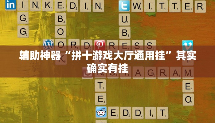 辅助神器“拼十游戏大厅通用挂”其实确实有挂