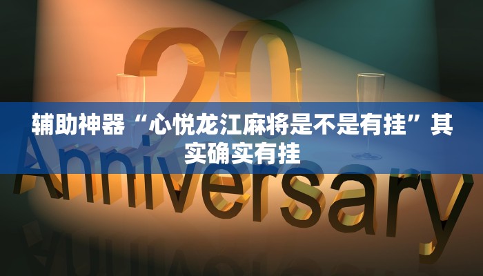 辅助神器“心悦龙江麻将是不是有挂”其实确实有挂