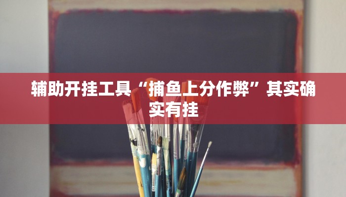 辅助开挂工具“捕鱼上分作弊”其实确实有挂