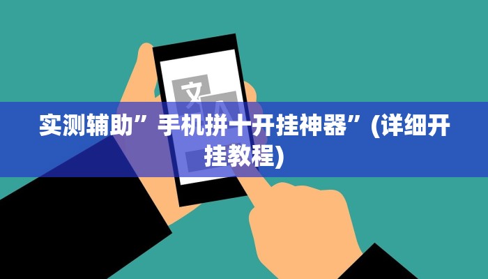 实测辅助”手机拼十开挂神器”(详细开挂教程)
