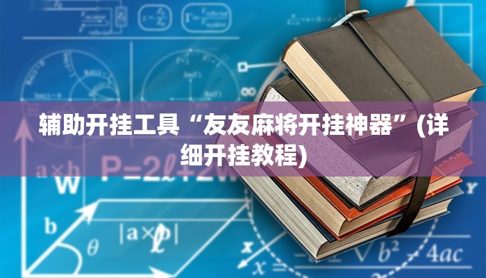 辅助开挂工具“友友麻将开挂神器”(详细开挂教程)