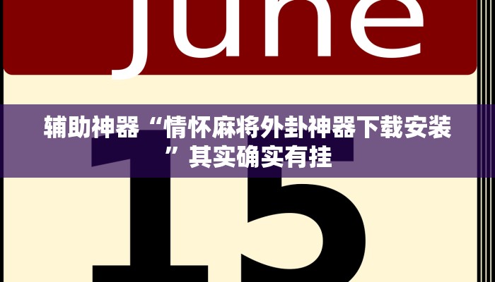 辅助神器“情怀麻将外卦神器下载安装”其实确实有挂