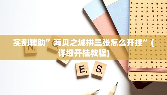 实测辅助”海贝之城拼三张怎么开挂”(详细开挂教程)