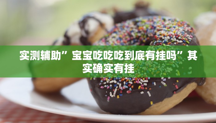实测辅助”宝宝吃吃吃到底有挂吗”其实确实有挂