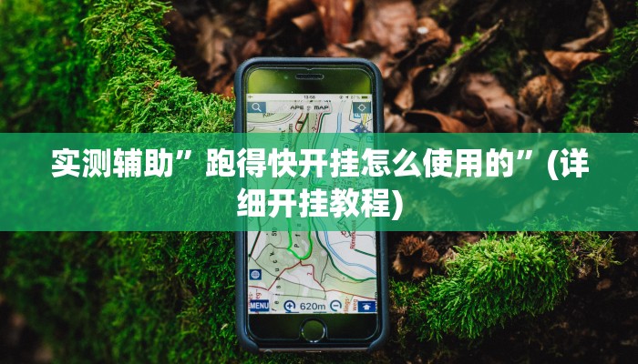 实测辅助”跑得快开挂怎么使用的”(详细开挂教程)