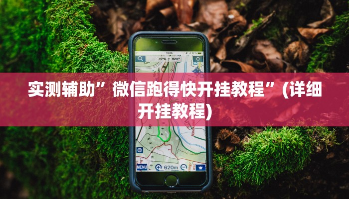 实测辅助”微信跑得快开挂教程”(详细开挂教程)