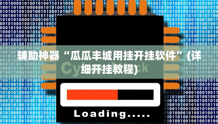 辅助神器“瓜瓜丰城用挂开挂软件”(详细开挂教程)