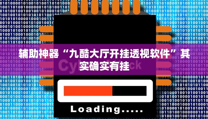 辅助神器“九酷大厅开挂透视软件”其实确实有挂