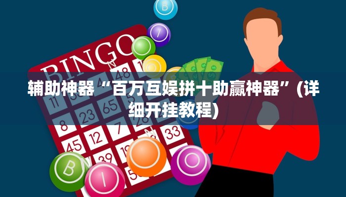辅助神器“百万互娱拼十助赢神器”(详细开挂教程)
