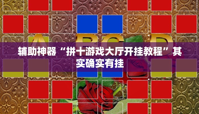 辅助神器“拼十游戏大厅开挂教程”其实确实有挂