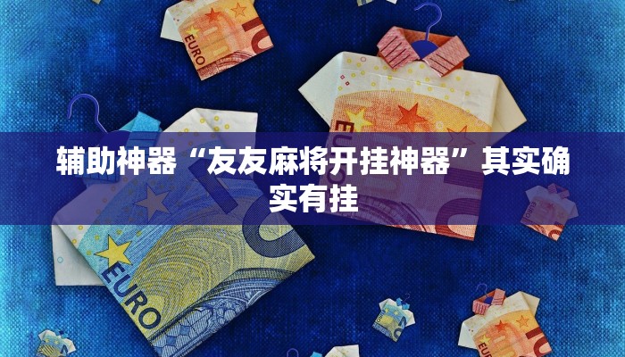 辅助神器“友友麻将开挂神器”其实确实有挂