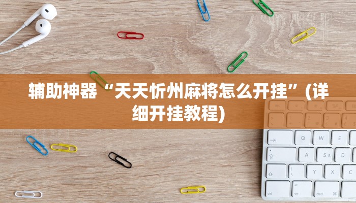 辅助神器“天天忻州麻将怎么开挂”(详细开挂教程)