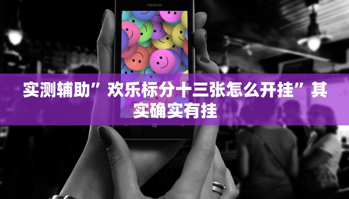 实测辅助”欢乐标分十三张怎么开挂”其实确实有挂