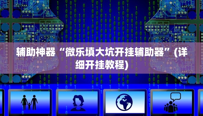 辅助神器“微乐填大坑开挂辅助器”(详细开挂教程)