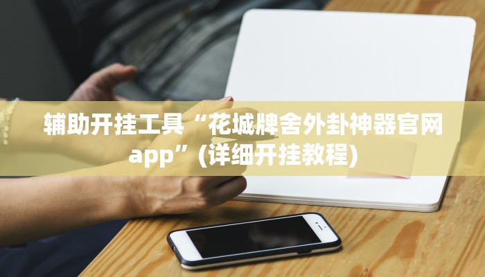 辅助开挂工具“花城牌舍外卦神器官网app”(详细开挂教程)