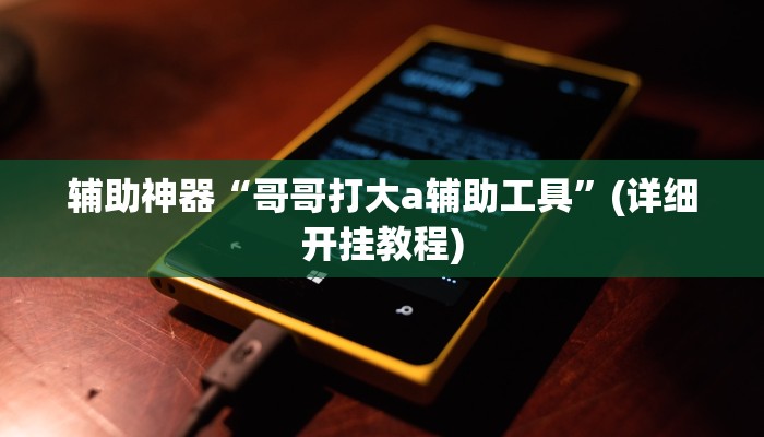 辅助神器“呗兔互娱可以开挂吗”(详细开挂教程)