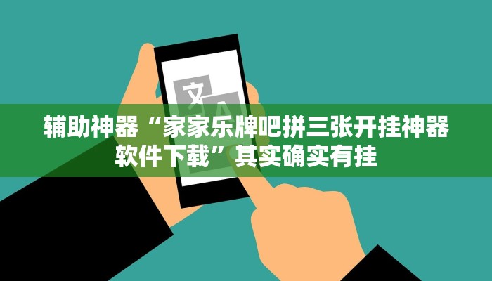 辅助神器“家家乐牌吧拼三张开挂神器软件下载”其实确实有挂