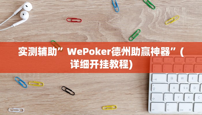 实测辅助”WePoker德州助赢神器”(详细开挂教程)