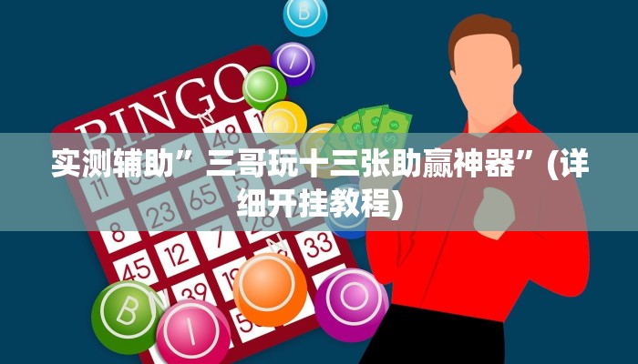 实测辅助”三哥玩十三张助赢神器”(详细开挂教程)