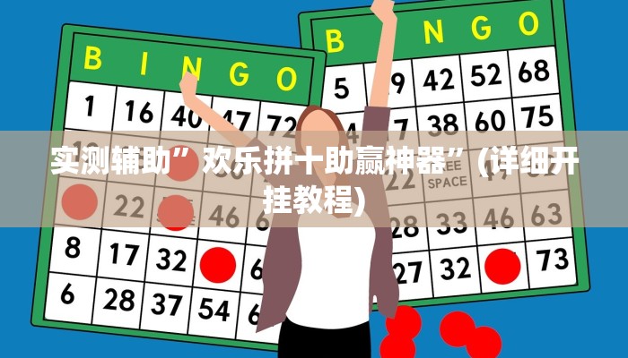 实测辅助”欢乐拼十助赢神器”(详细开挂教程)