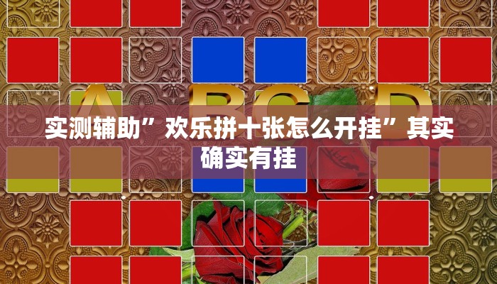 实测辅助”欢乐拼十张怎么开挂”其实确实有挂