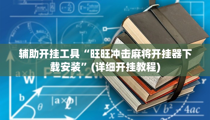 辅助开挂工具“旺旺冲击麻将开挂器下载安装”(详细开挂教程)
