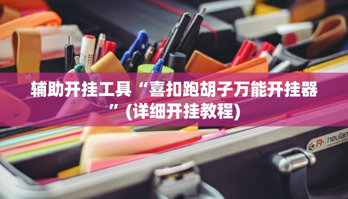 辅助开挂工具“喜扣跑胡子万能开挂器”(详细开挂教程)