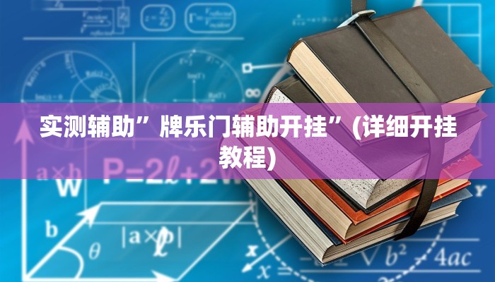 实测辅助”牌乐门辅助开挂”(详细开挂教程)