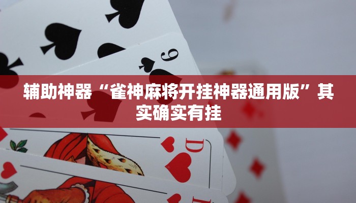 辅助神器“雀神麻将开挂神器通用版”其实确实有挂