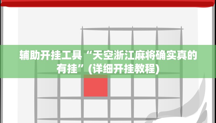 辅助开挂工具“天空浙江麻将确实真的有挂”(详细开挂教程)
