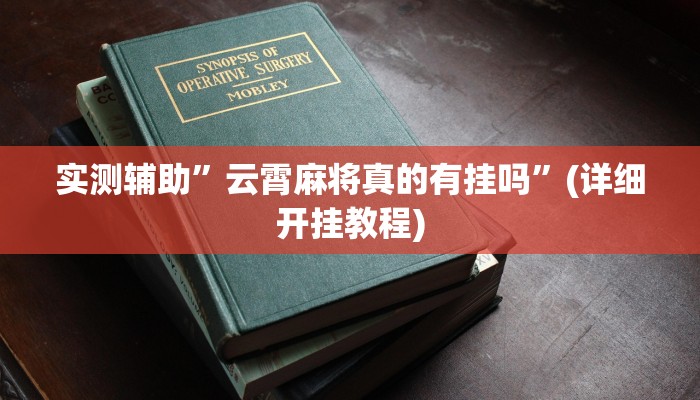 实测辅助”云霄麻将真的有挂吗”(详细开挂教程)
