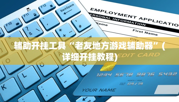 辅助开挂工具“老友地方游戏辅助器”(详细开挂教程)