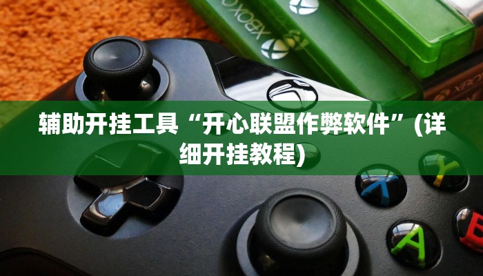 辅助开挂工具“开心联盟作弊软件”(详细开挂教程)