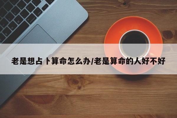 辅助神器“浙衢麻将可以开挂吗”(详细开挂教程)