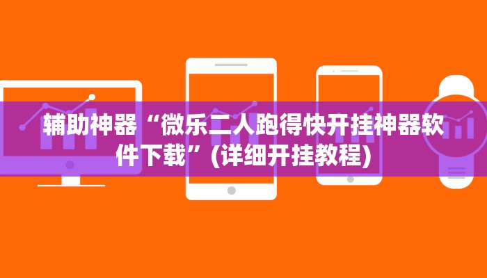 辅助神器“微乐二人跑得快开挂神器软件下载”(详细开挂教程)