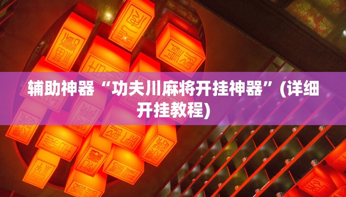 辅助神器“功夫川麻将开挂神器”(详细开挂教程)