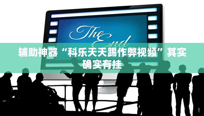 辅助神器“科乐天天踢作弊视频”其实确实有挂