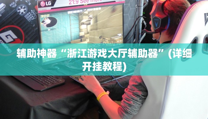 辅助神器“浙江游戏大厅辅助器”(详细开挂教程)